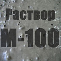 Строительный раствор М100